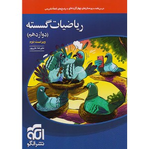 کتاب ریاضیات گسسته دوازدهم تست نشر الگو چاپ 1402