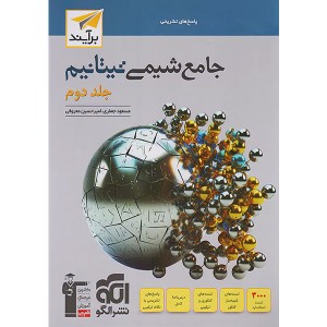 کتاب شیمی جامع تیتانیم نشر الگو  جلد دوم چاپ 1402