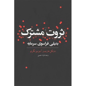 کتاب ثروت مشترک اثر مایکل هارت و آنتونیو نگری