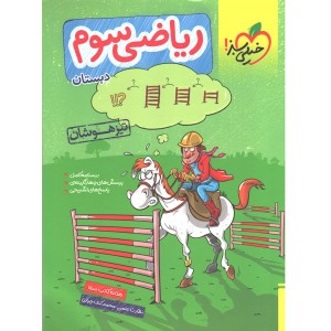 کتاب ریاضی سوم تیزهوشان خیلی سبز چاپ 1402