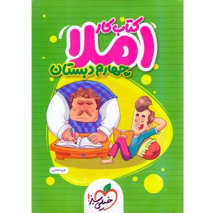 کتاب کار املای چهارم خیلی سبز چاپ 1402