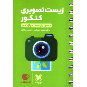 کتاب لقمه طلایی زیست تصویری کنکور مهروماه چاپ 1403