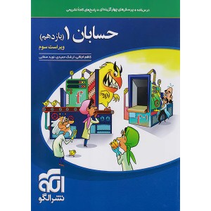 کتاب حسابان یازدهم نشرالگو چاپ 1403