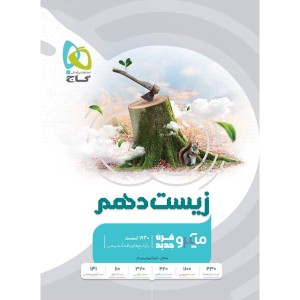 کتاب میکرو زیست دهم گاج چاپ 1403