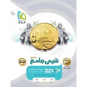 کتاب میکرو شیمی جامع کنکور جلد 1 گاج چاپ 1402