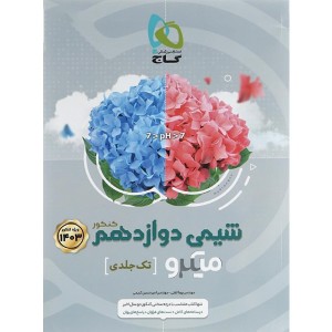 کتاب میکرو شیمی دوازدهم گاج چاپ 1402