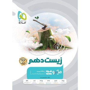 کتاب میکرو زیست دهم گاج چاپ 1402 ویژه کنکور 1403 و 1404