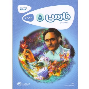 کتاب فارسی پنجم کارپوچینو گاج چاپ 1403