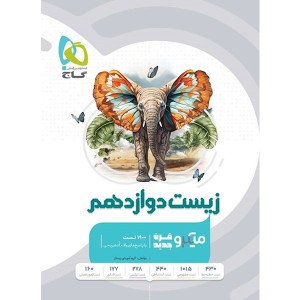 کتاب میکرو تست زیست دوازدهم  گاج چاپ 1402