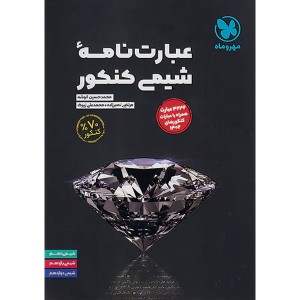 کتاب عبارت نامه شیمی کنکور مهروماه چاپ 1403