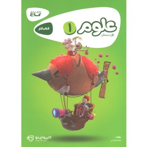 کتاب کارپوچینو علوم اول ابتدایی گاج چاپ 1402