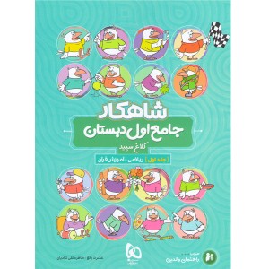 کتاب  شاهکار جامع اول ابتدایی جلد 1 گاج چاپ1400