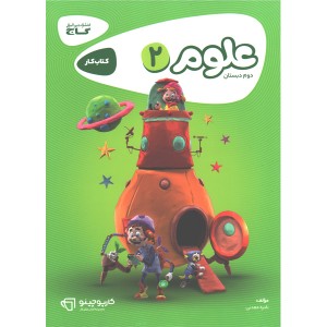 کتاب کارپوچینو علوم دوم دبستان گاج چاپ 1402