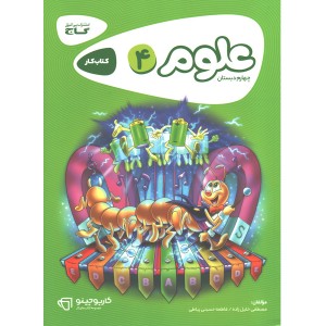کتاب کارپوچینو علوم چهارم ابتدایی گاج چاپ 1402
