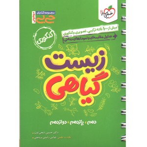 کتاب جی بی زیست گیاهی خیلی سبز چاپ 1403
