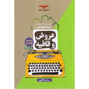 مشاوران موضوعی عروض و قافیه چاپ 1402