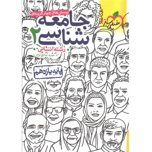 کتاب جامعه شناسی یازدهم خیلی سبز چاپ 1403