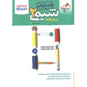 کتاب  شیمی یازدهم نردبام پیشرفته خیلی سبز چاپ1402