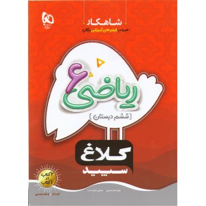 کتاب شاهکار ریاضی ششم دبستان کلاغ سپید گاج  چاپ 1403