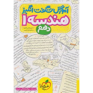 کتاب آموزش شگفت انگیز هندسه دهم خیلی سبز چاپ 1403