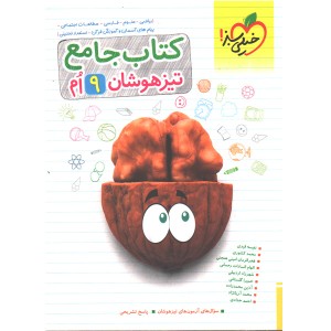 کتاب جامع تیزهوشان نهم خیلی سبز چاپ 1401