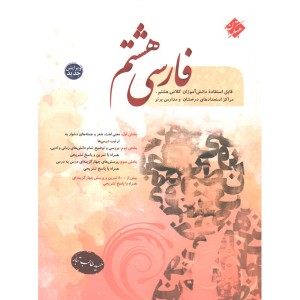 کتاب فارسی هشتم مبتکران چاپ 1401