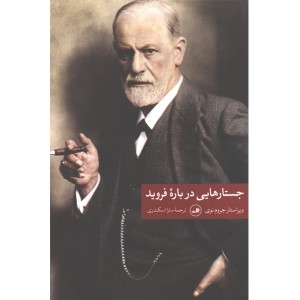 کتاب جستار هایی درباره ی فروید اثر زیگموند فروید