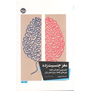 کتاب مغز جنسیت زده اثر جینا ریپون