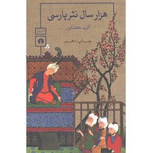 کتاب هزار سال نثر پارسی اثر کریم کشاورز