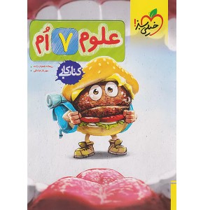 کتاب  کار علوم هفتم خیلی سبز چاپ 1404