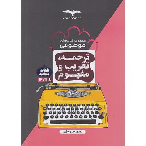 کتاب موضوعی ترجمه ، تعریب و مفهوم مشاوران چاپ 1402