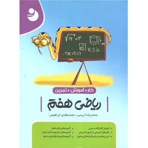 کتاب کار و آموزش و تمرین ریاضی هفتم کامل طلایی چاپ 1401
