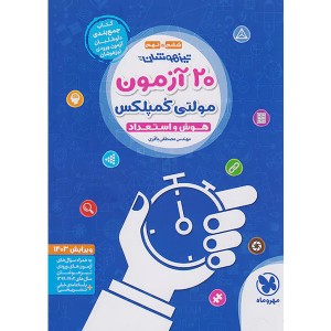 کتاب 20 آزمون مولتی کمپلکس ششم و نهم مهروماه چاپ 1402