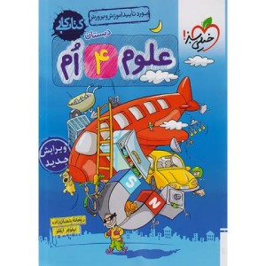 کتاب کار علوم چهارم دبستان چاپ 1401