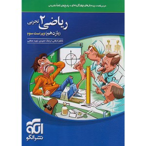 کتاب ریاضی یازدهم تجربی نشرالگو چاپ 1404