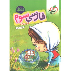 کتاب کار فارسی سوم خیلی سبز چاپ 1404