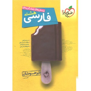 کتاب فارسی هشتم تیزهوشان خیلی سبز چاپ 1401