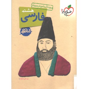 کتاب کار فارسی هشتم  خیلی سبز چاپ 1401