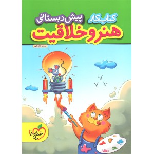 کتاب کار هنر و خلاقیت پیش دبستانی خیلی سبز چاپ1401