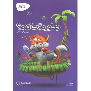 کتاب چطور دقت کنم؟ پیش دبستانی خیلی سبز چاپ1401