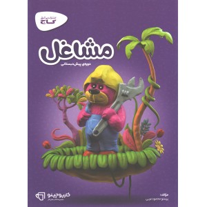 کتاب مشاغل خیلی سبز چاپ1401