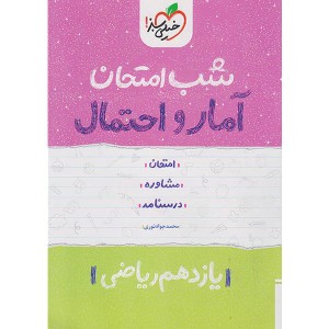 کتاب شب امتحان آمار و احتمال یازدهم خیلی سبز چاپ 1402