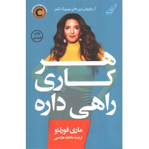 کتاب هر کاری راهی داره اثر ماری فورلئو