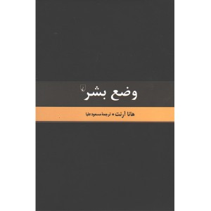 کتاب وضع بشر اثر هانا آرنت