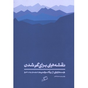 کتاب نقشه هایی برای گم شدن اثر ربکا سولنیت