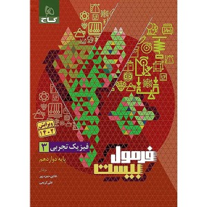 کتاب فرمول بیست فیزیک دوازدهم تجربی گاج چاپ 1402 ویرایش 1402