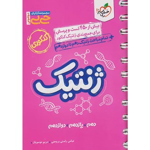 کتاب جی بی ژنتیک خیلی سبز چاپ 1403