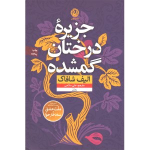 کتاب جزیره درختان گمشده اثر الیف شافاک