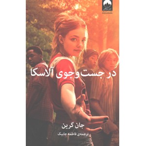 کتاب در جست و جوی آلاسکا اثر جان گرین