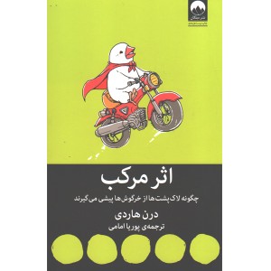 کتاب اثر مرکب اثر درن هاردی